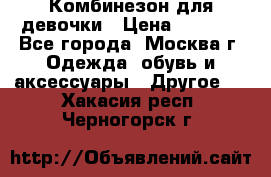 Комбинезон для девочки › Цена ­ 1 800 - Все города, Москва г. Одежда, обувь и аксессуары » Другое   . Хакасия респ.,Черногорск г.